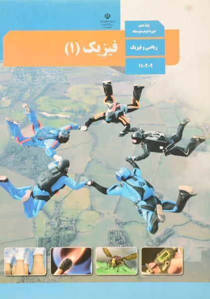 کتاب درسی فیزیک ۱ دهم رشته ریاضی و فیزیک